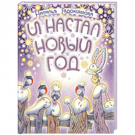Сказки отечественных писателей, книга И настал Новый год купить по скидке