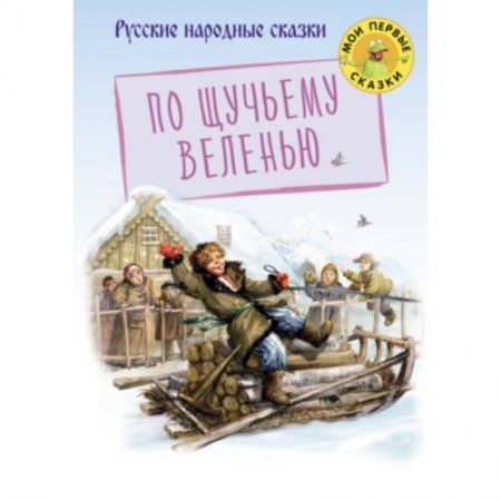 Сказки, книга По щучьему веленью купить по скидке