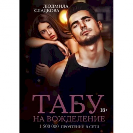 Отечественный любовный роман, книга Табу на вожделение купить по скидке