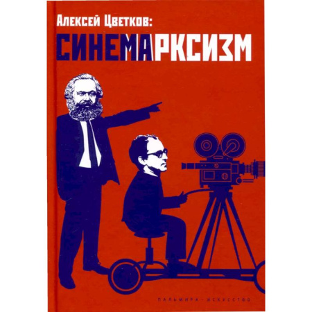 Кино. Киноискусство, книга Синемарксизм купить по скидке