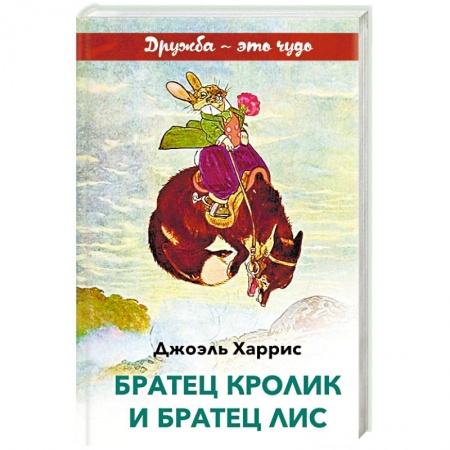 Сказки зарубежных писателей, книга Братец Кролик и Братец Лис купить по скидке