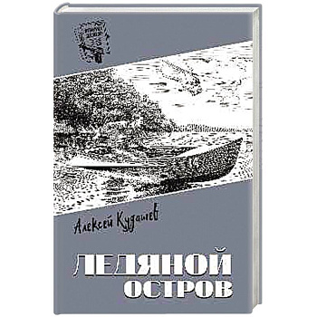 Ледяной остров