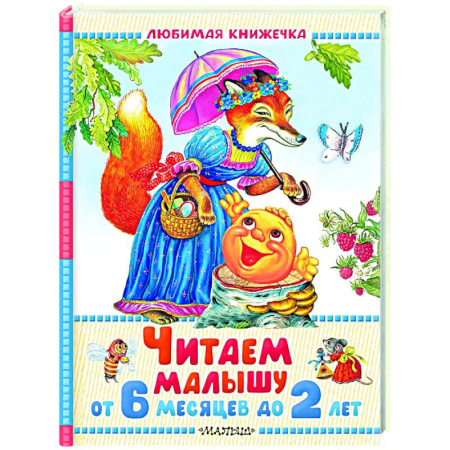 Сказки и истории для малышей, книга Читаем малышу от 6 месяцев до 2 лет купить по скидке