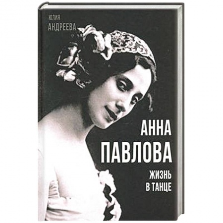 Мемуары, биографии деятелей культуры, искусства, книга Анна Павлова. Жизнь в танце купить по скидке