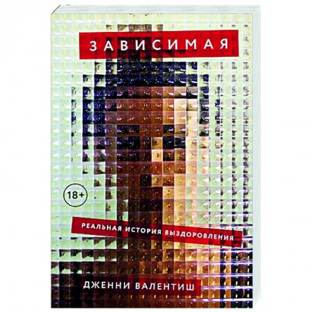 Общество, книга Зависимая: Реальная история выздоровления купить по скидке