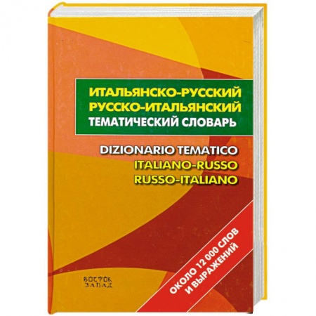 Книги, книга Итальянско-русский. Русско-итальянский тематический словарь купить по скидке