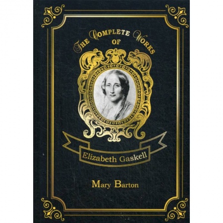 Чтение на английском языке, книга Mary Barton купить по скидке
