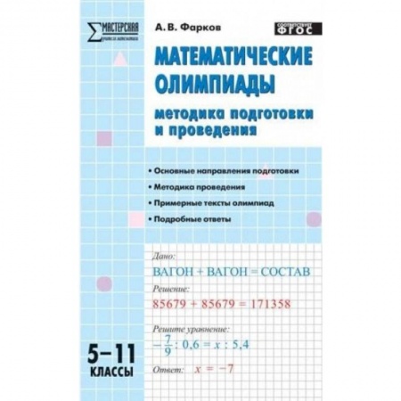 Математика. Алгебра. Геометрия, книга Математические олимпиады. 5-11 классы. Методика подготовки и проведения. ФГОС купить по скидке