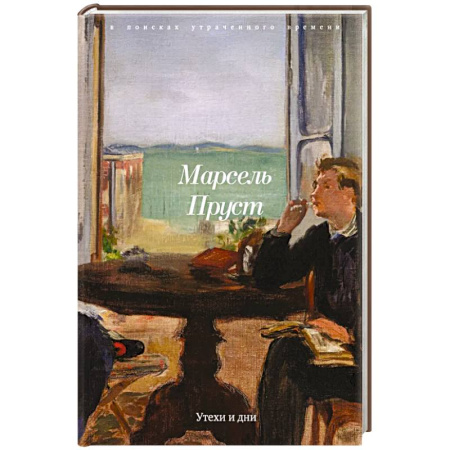 Зарубежная современная проза, книга Утехи и дни купить по скидке
