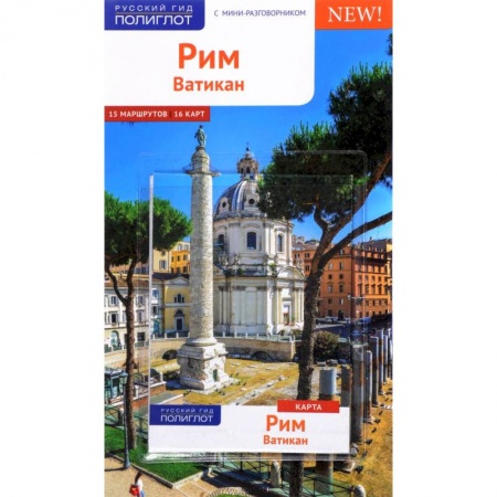 Карты городов, областей, туристские карты, книга Рим и Ватикан. Путеводитель с мини-разговорником (+ карта) купить по скидке