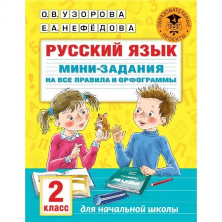 Русский язык, книга Русский язык. Мини-задания на все правила и орфограммы. 2 класс купить по скидке