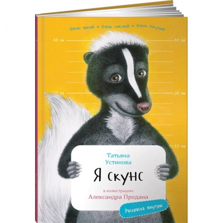 Животный и растительный мир, книга Я Скунс (раскраска внутри) купить по скидке