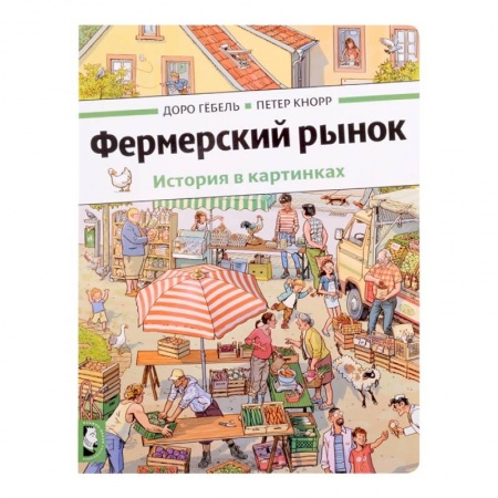 Книжки с наклейками, книга Фермерский рынок: история в картинках купить по скидке