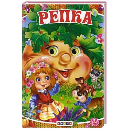 Сказки и истории для малышей, книга Репка купить по скидке