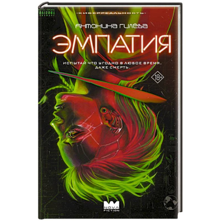 Русская фантастика, книга Эмпатия купить по скидке