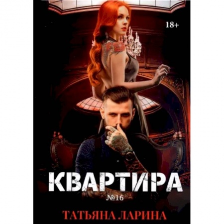Отечественный любовный роман, книга Квартира №16. Часть 2 купить по скидке