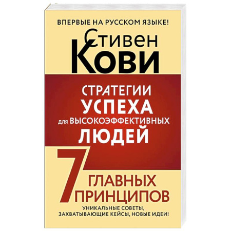 Достижение успеха в жизни, книга Стратегии успеха для высокоэффективных людей. 7 главных принципов. Уникальные советы, захватывающие кейсы, новые идеи! купить по скидке