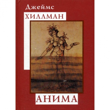 Психоанализ, книга Анима купить по скидке