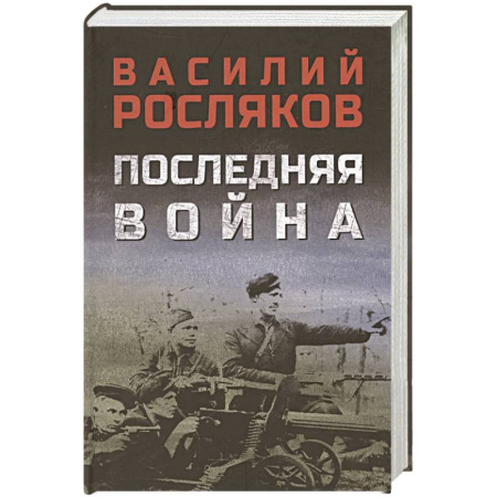 Военный роман, книга Последняя война купить по скидке