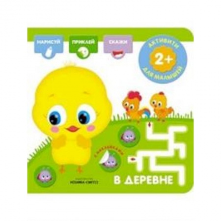 Книжки с наклейками, книга В деревне. Активити с наклейками купить по скидке