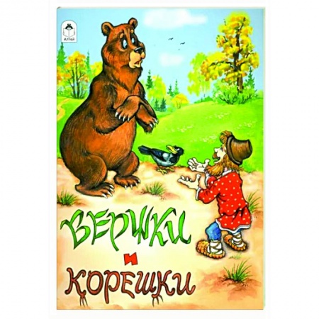 Русские народные сказки, книга Вершки и корешки купить по скидке