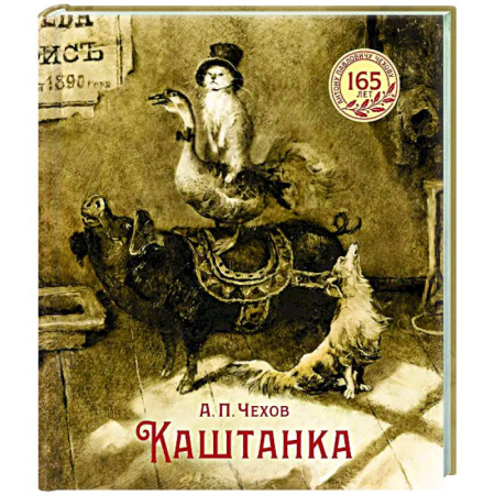 Русская классика для детей, книга Каштанка: рассказ купить по скидке