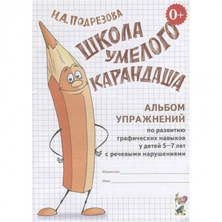 Логопедия, книга Школа умелого Карандаша. Альбом упражнений по развитию графических навыков у детей 5-7 лет с речевыми нарушениями купить по скидке