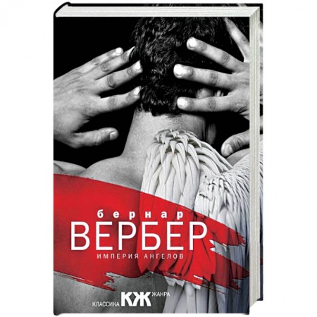 Зарубежная современная проза, книга Империя ангелов купить по скидке