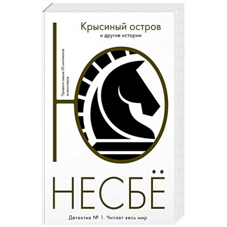 Зарубежный детектив, книга Крысиный остров купить по скидке