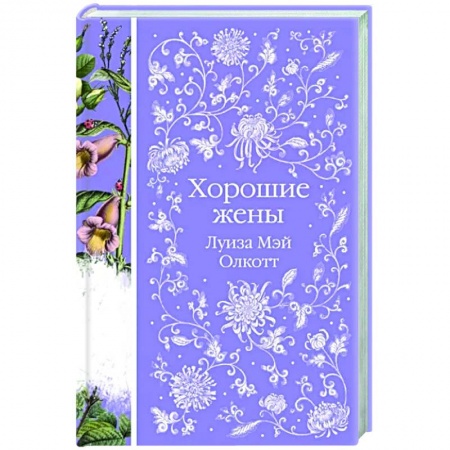 Зарубежная современная проза, книга Хорошие жены купить по скидке