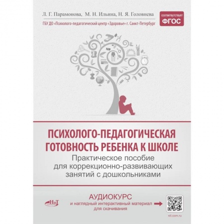 Общая подготовка к школе, книга Психолого-педагогическая готовность ребенка к школе. Практическое пособие для коррекционно-развивающих занятий с дошкольникам купить по скидке