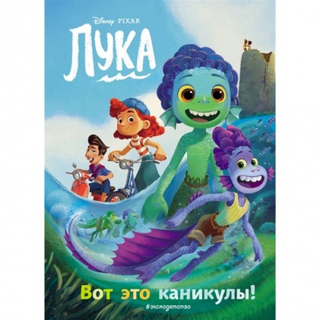 Сказки, книга Лука. Вот это каникулы! Книга для чтения с цветными картинками купить по скидке