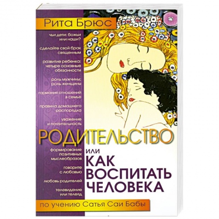 Книги, книга Родительство, или Как воспитать Человека. 2-е издание купить по скидке