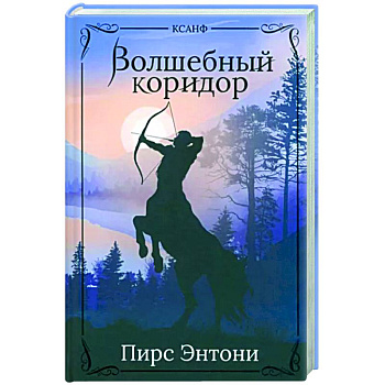 Волшебный коридор