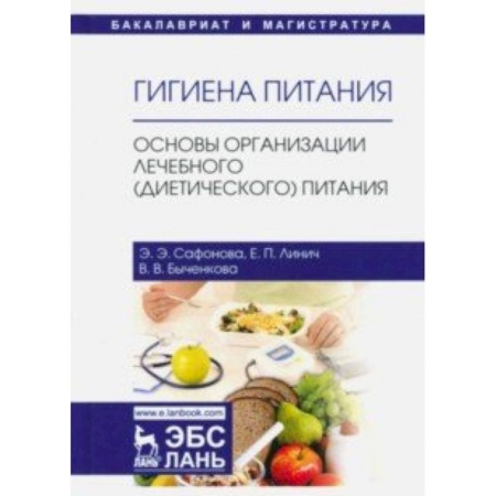 Промышленность. Энергетика, книга Гигиена питания. Основы организации лечебного (диетического) питания. Учебное пособие купить по скидке
