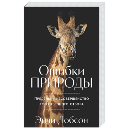 Естествознание. История естественных наук, книга Ошибки природы: Пределы и несовершенство естественного отбора купить по скидке
