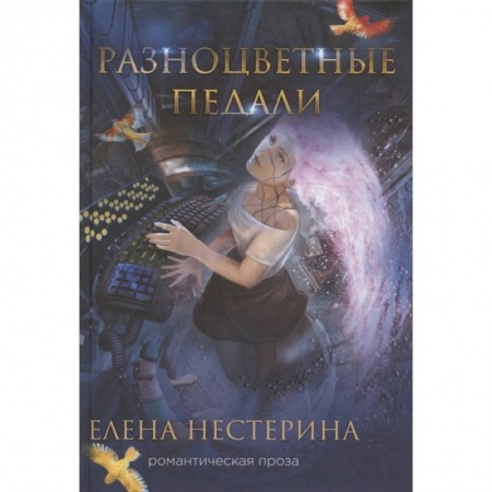 Отечественный любовный роман, книга Разноцветные педали купить по скидке