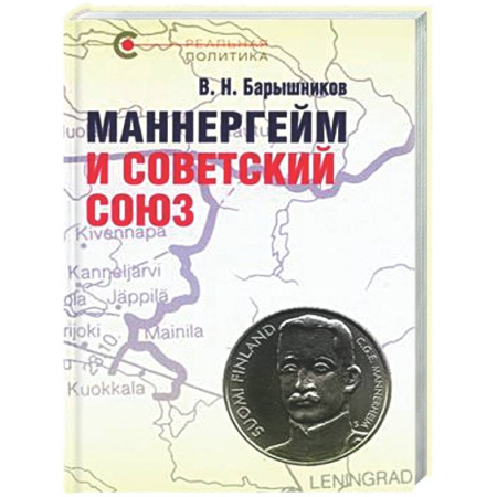 Другие издания, книга Маннергейм и Советский Союз купить по скидке