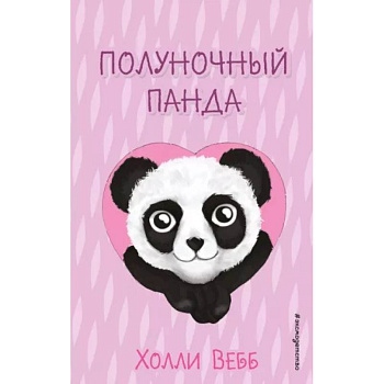 Полуночный панда