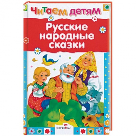 Русские народные сказки, книга Русские народные сказки купить по скидке