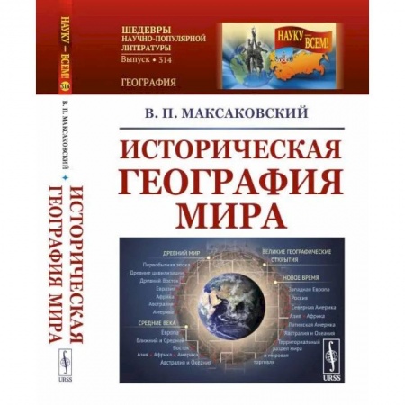 Общие работы по всемирной истории, книга Историческая география мира купить по скидке