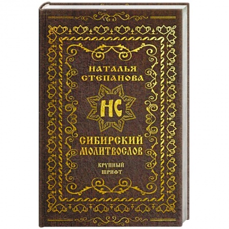 Заговоры, заклинания, книга Сибирский молитвослов (крупный шрифт) купить по скидке
