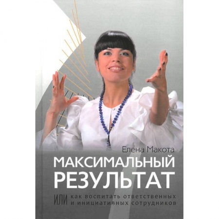 Книги, книга Максимальный результат, или Как воспитать ответственных и инициативных сотрудников купить по скидке