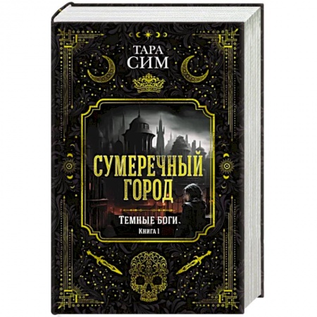 Зарубежное фэнтези, книга Темные боги. Книга 1. Сумеречный город купить по скидке