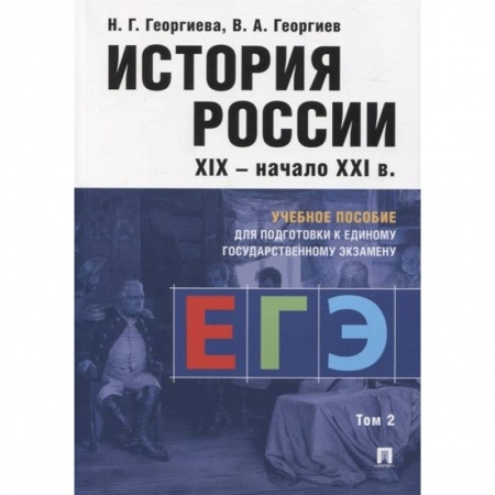 История, книга История России. Учебное пособие для подготовки к ЕГЭ. В 2 томах. Том 2 купить по скидке