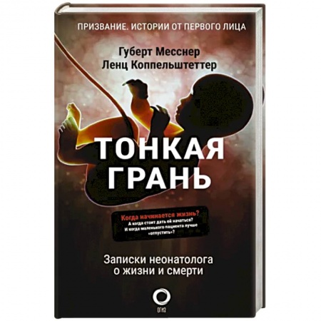 Здоровье, медицинская литература, книга Тонкая грань. Записки неонатолога о жизни и смерти купить по скидке