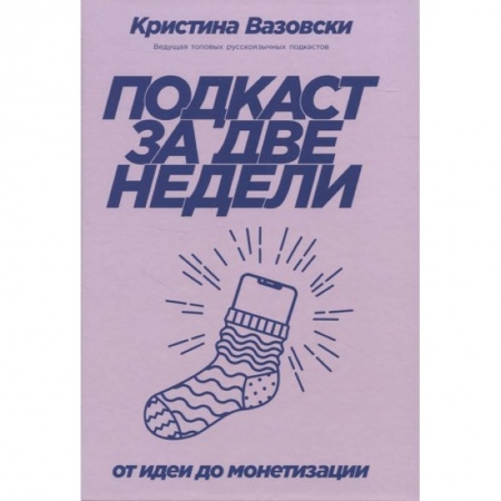 Практическая психология, книга Подкаст за две недели. От идеи до монетизации купить по скидке