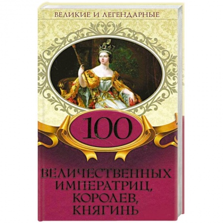 Мемуары, биографии исторических личностей, книга 100 величественных императриц, королев, княгинь купить по скидке