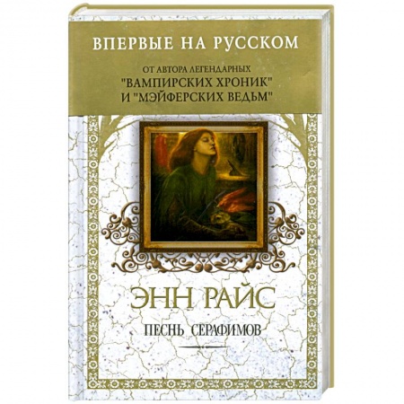 Книги, книга Песнь серафимов купить по скидке