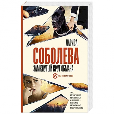 Отечественный женский детектив, книга Замкнутый круг обмана купить по скидке